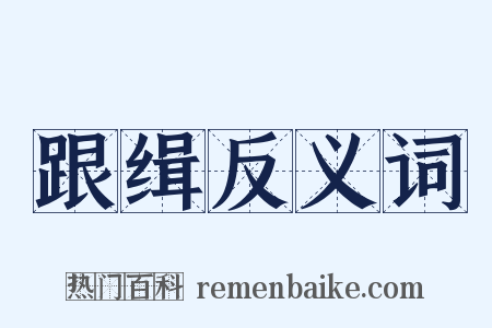 跟缉反义词是什么意思的图片